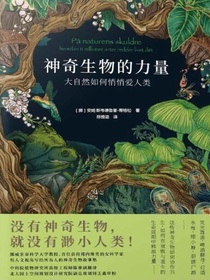 神奇生物的力量：大自然如何悄悄爱人类