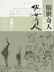 俗世奇人：手绘珍藏本（下）
