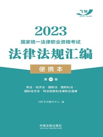 2023国家统一法律职业资格考试法律法规汇编便携本（第一卷）