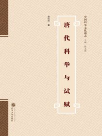 唐代科举与试赋