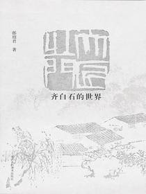 大匠之门：齐白石的世界