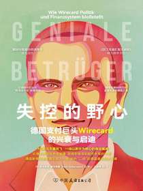 失控的野心：德国支付巨头Wirecard的兴衰与启迪