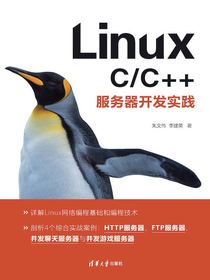 LinuxC/C++服务器开发实践