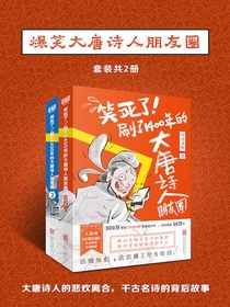 爆笑大唐诗人朋友圈（共两册）