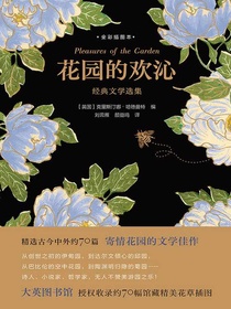 花园的欢沁（经典文学选集）
