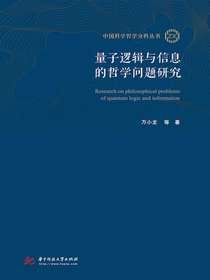 量子逻辑与信息的哲学问题研究