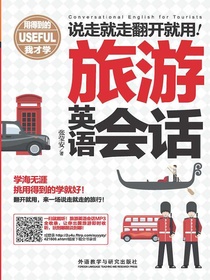 说走就走翻开就用旅游英语会话