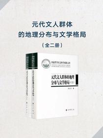 元代文人群体的地理分布与文学格局