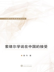 索绪尔学说在中国的接受