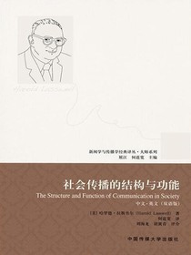 社会传播的结构与功能