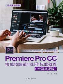 PremiereProCC短视频编辑与制作标准教程（全彩微课版）