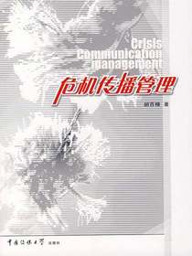 危机传播管理