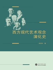 西方现代艺术观念演化史