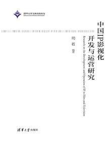 中国IP影视化开发与运营研究