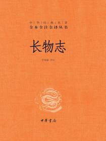 长物志（中华经典名著全本全注全译丛书）