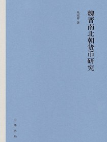 魏晋南北朝货币研究