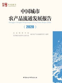 中国城市农产品流通发展报告（2020）