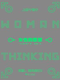 女性的思想