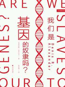 我们是基因的奴隶吗？