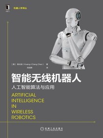 智能无线机器人：人工智能算法与应用