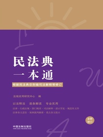 民法典一本通（第八版修订版）