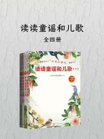 读读童谣和儿歌（全四册）
