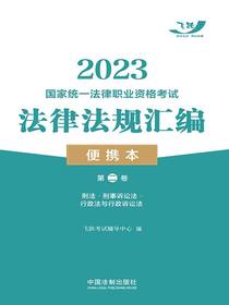 2023国家统一法律职业资格考试法律法规汇编便携本（第二卷）