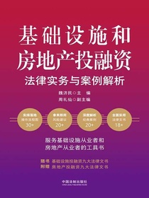 基础设施和房地产投融资法律实务与案例解析