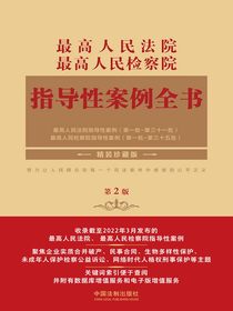 最高人民法院最高人民检察院指导性案例全书（第2版）
