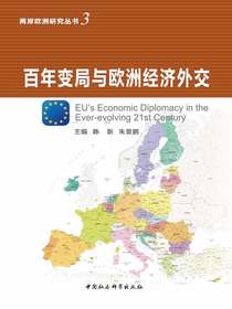 百年变局与欧洲经济外交