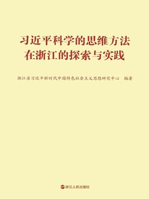 习近平科学的思维方法在浙江的探索与实践