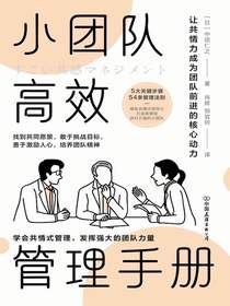 小团队高效管理手册