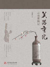 美器重光：云南紫陶记