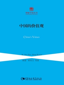 中国的价值观