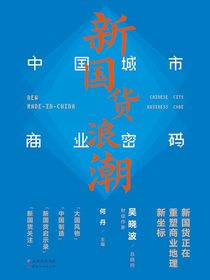新国货浪潮：中国城市商业密码