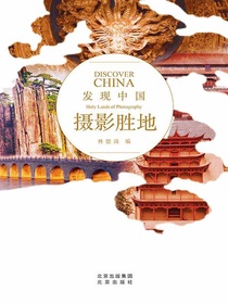 摄影胜地（发现中国）