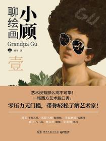 小顾聊绘画·壹
