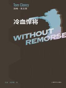 冷血悍将（汤姆·克兰西军事系列）