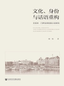 文化、身份与话语重构：艾丽丝·门罗及其短篇小说研究