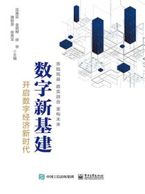 数字新基建：开启数字经济新时代