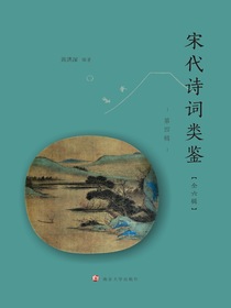 宋代诗词类鉴（第四辑）
