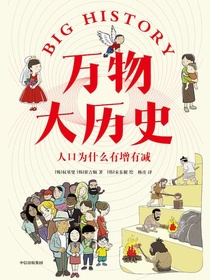 万物大历史：人口为什么有增有减