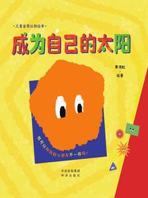 成为自己的太阳
