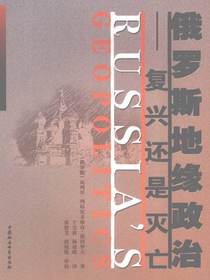俄罗斯地缘政治：复兴还是灭亡