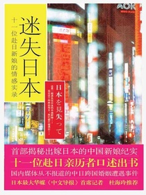 迷失日本：十一位赴日新娘的情感实录