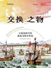 交换之物：大航海时代的商业与科学革命（全球史译丛）
