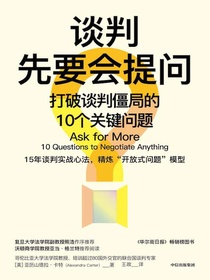 谈判先要会提问：打破谈判僵局的10个关键问题