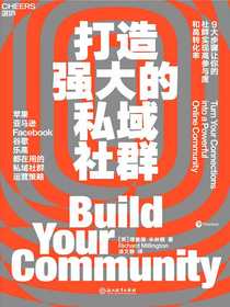 打造强大的私域社群