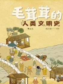 毛茸茸的人类文明史