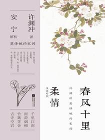 春风十里柔情（汉英对照）